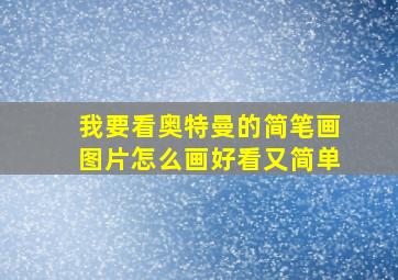 我要看奥特曼的简笔画图片怎么画好看又简单