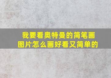 我要看奥特曼的简笔画图片怎么画好看又简单的