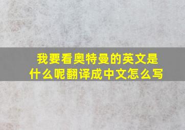 我要看奥特曼的英文是什么呢翻译成中文怎么写