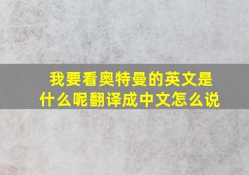 我要看奥特曼的英文是什么呢翻译成中文怎么说