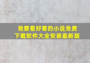 我要看好看的小说免费下载软件大全安装最新版