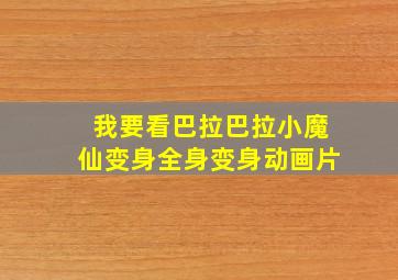 我要看巴拉巴拉小魔仙变身全身变身动画片