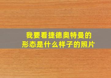 我要看捷德奥特曼的形态是什么样子的照片