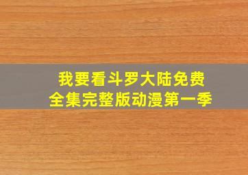 我要看斗罗大陆免费全集完整版动漫第一季