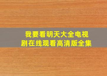 我要看明天大全电视剧在线观看高清版全集