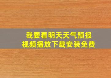 我要看明天天气预报视频播放下载安装免费