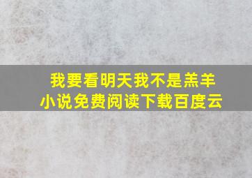 我要看明天我不是羔羊小说免费阅读下载百度云