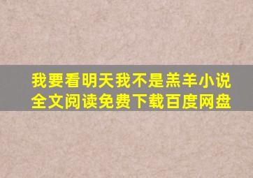 我要看明天我不是羔羊小说全文阅读免费下载百度网盘