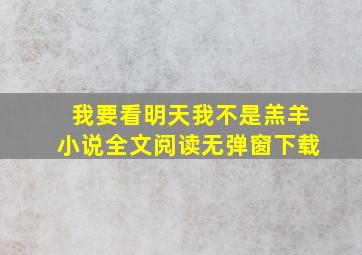 我要看明天我不是羔羊小说全文阅读无弹窗下载