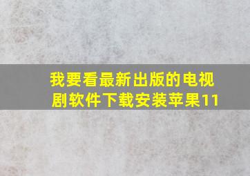 我要看最新出版的电视剧软件下载安装苹果11