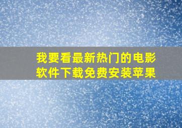 我要看最新热门的电影软件下载免费安装苹果