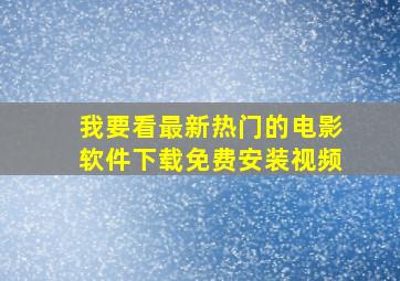 我要看最新热门的电影软件下载免费安装视频