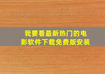 我要看最新热门的电影软件下载免费版安装