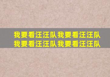 我要看汪汪队我要看汪汪队我要看汪汪队我要看汪汪队