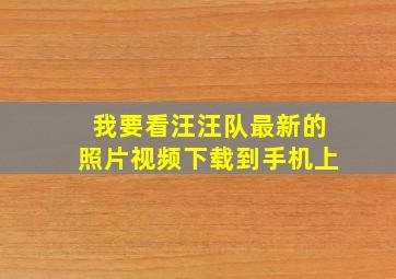 我要看汪汪队最新的照片视频下载到手机上