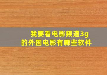 我要看电影频道3g的外国电影有哪些软件