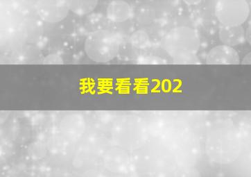 我要看看202