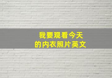 我要观看今天的内衣照片英文