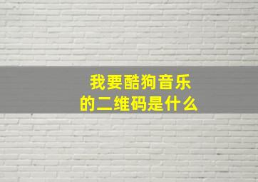 我要酷狗音乐的二维码是什么