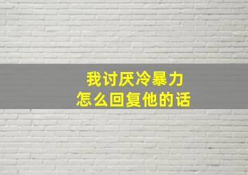 我讨厌冷暴力怎么回复他的话