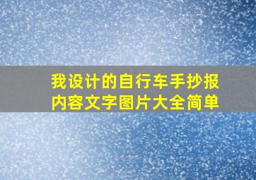 我设计的自行车手抄报内容文字图片大全简单