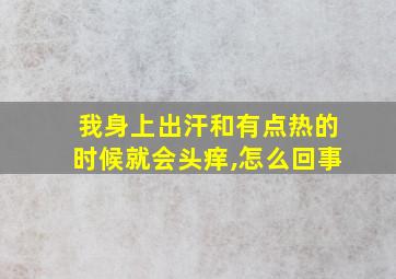 我身上出汗和有点热的时候就会头痒,怎么回事