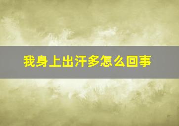 我身上出汗多怎么回事