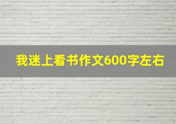 我迷上看书作文600字左右