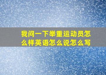 我问一下举重运动员怎么样英语怎么说怎么写