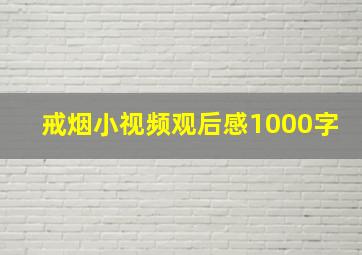 戒烟小视频观后感1000字