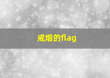 戒烟的flag