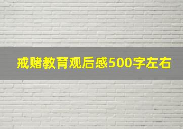 戒赌教育观后感500字左右