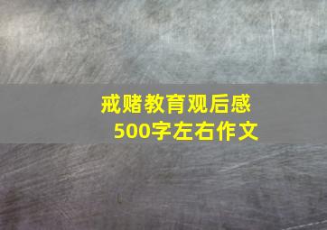 戒赌教育观后感500字左右作文