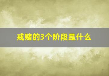 戒赌的3个阶段是什么