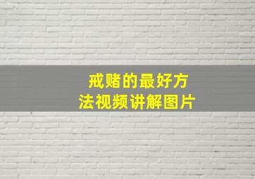 戒赌的最好方法视频讲解图片