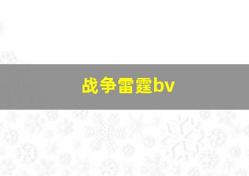 战争雷霆bv