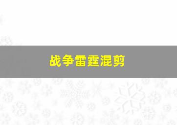 战争雷霆混剪