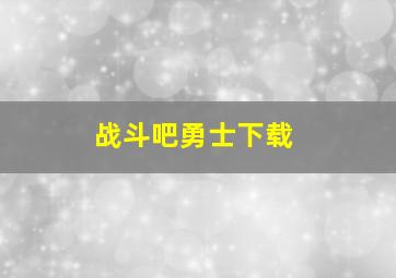 战斗吧勇士下载