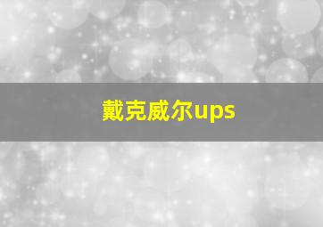 戴克威尔ups