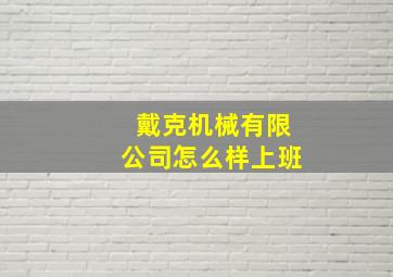 戴克机械有限公司怎么样上班