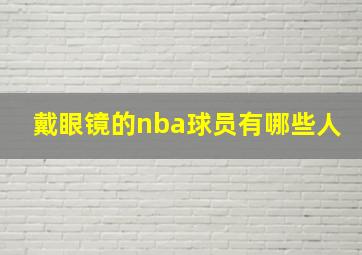 戴眼镜的nba球员有哪些人