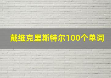 戴维克里斯特尔100个单词