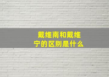 戴维南和戴维宁的区别是什么