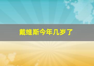 戴维斯今年几岁了