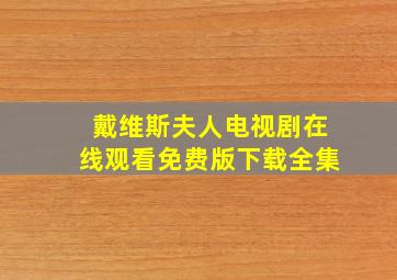 戴维斯夫人电视剧在线观看免费版下载全集