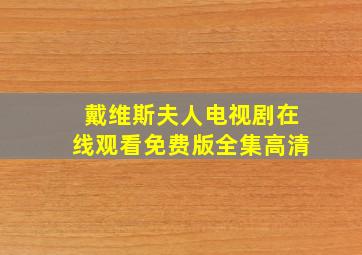 戴维斯夫人电视剧在线观看免费版全集高清