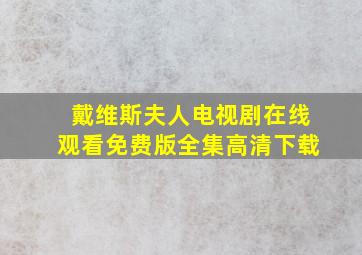 戴维斯夫人电视剧在线观看免费版全集高清下载