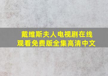 戴维斯夫人电视剧在线观看免费版全集高清中文