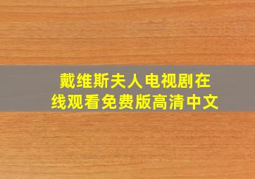 戴维斯夫人电视剧在线观看免费版高清中文