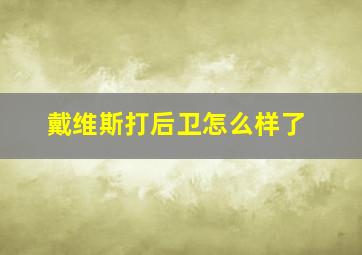 戴维斯打后卫怎么样了